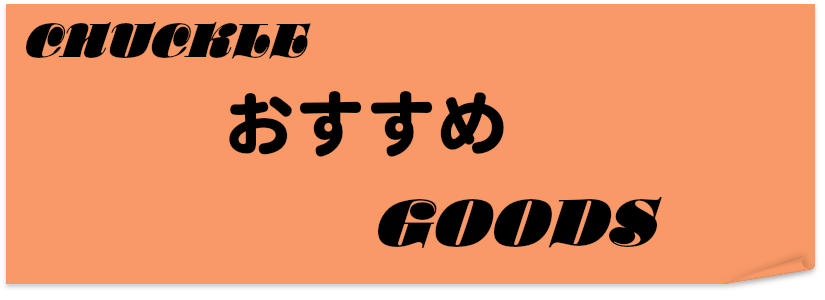 加古川のトリミングサロン「ちゃくる」がお勧めするグッズのページのタイトル画像です。